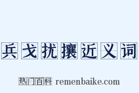 兵戈扰攘近义词是什么意思的图片